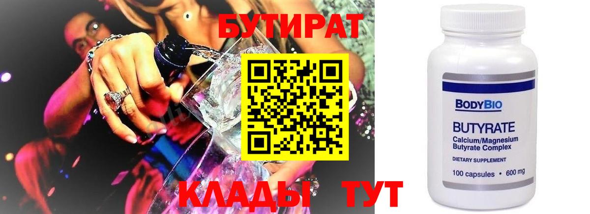 Кинель  БУТИРАТ 99%  Бутират  Вход с VPN 