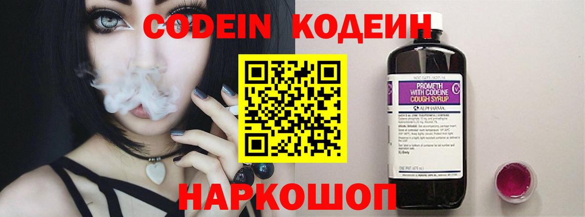 Кодеин Purple Drank  Кодеин напиток Lean (лин)  Вход с VPN  Кинель 
